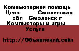 Компьютерная помощь › Цена ­ 300 - Смоленская обл., Смоленск г. Компьютеры и игры » Услуги   